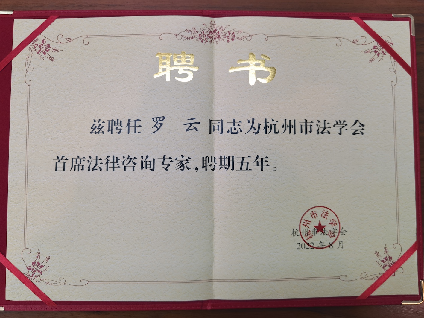 杭州市法学会首席法律咨询专家