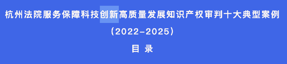 团队代理案件入选 “ 杭州法院服务保障科技创新高质量发展知识产权审判十大典型案例（2022-2025）”